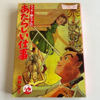 [Showa Retro First Edition Women's Manga] Lucky Girl's New Job Fumiko Takano