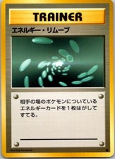 Super Energy Removal Pokemon 1996 Base Set Japanese TRAINER EX+