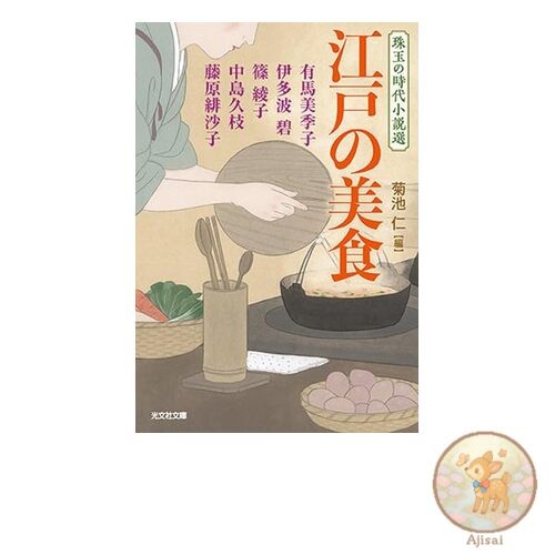 Edo Gourmet: A Selection of Historical Novels (Kobunsha Bunko)