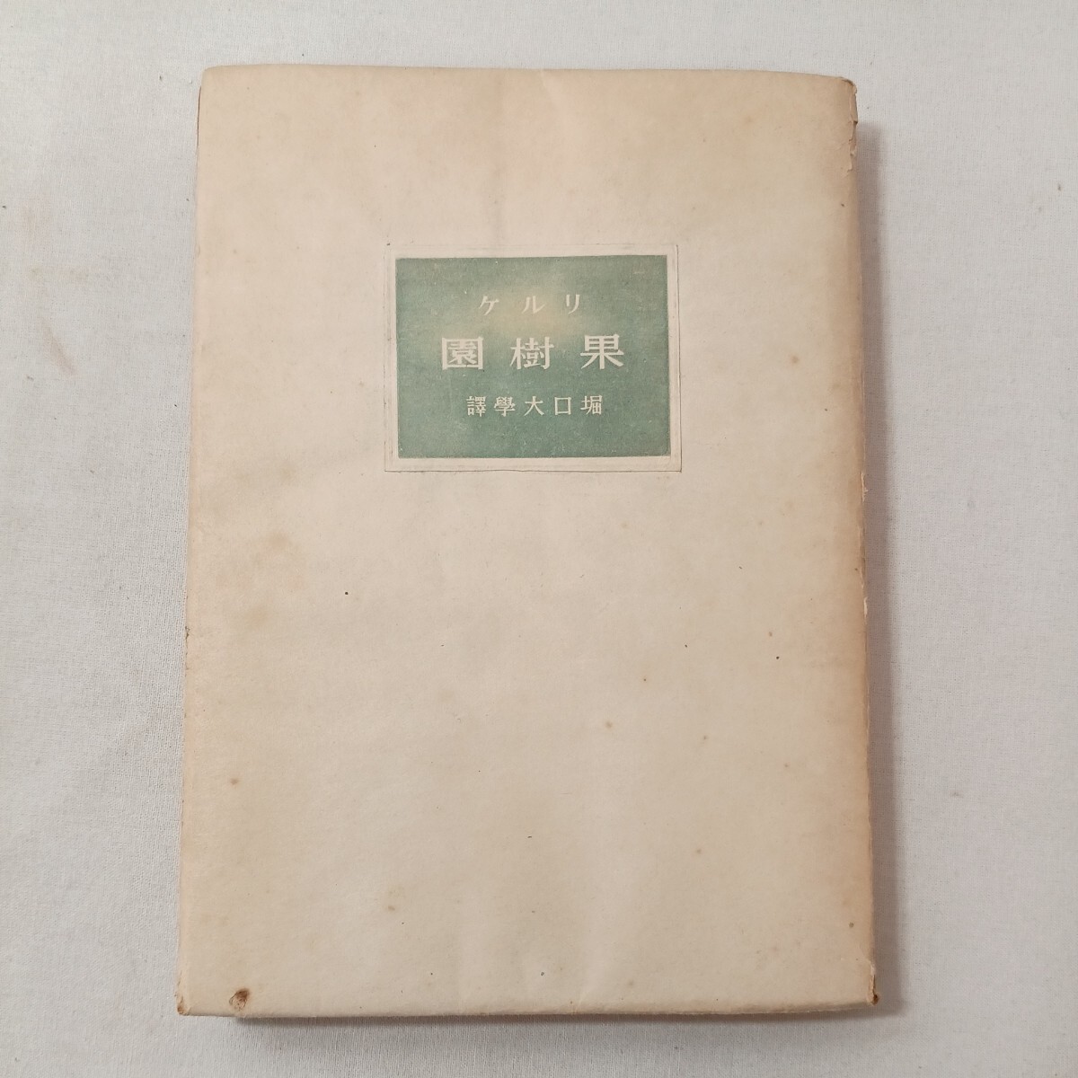 zaa-442 Orchard - Poetry Collection Rilke (author), Daigaku