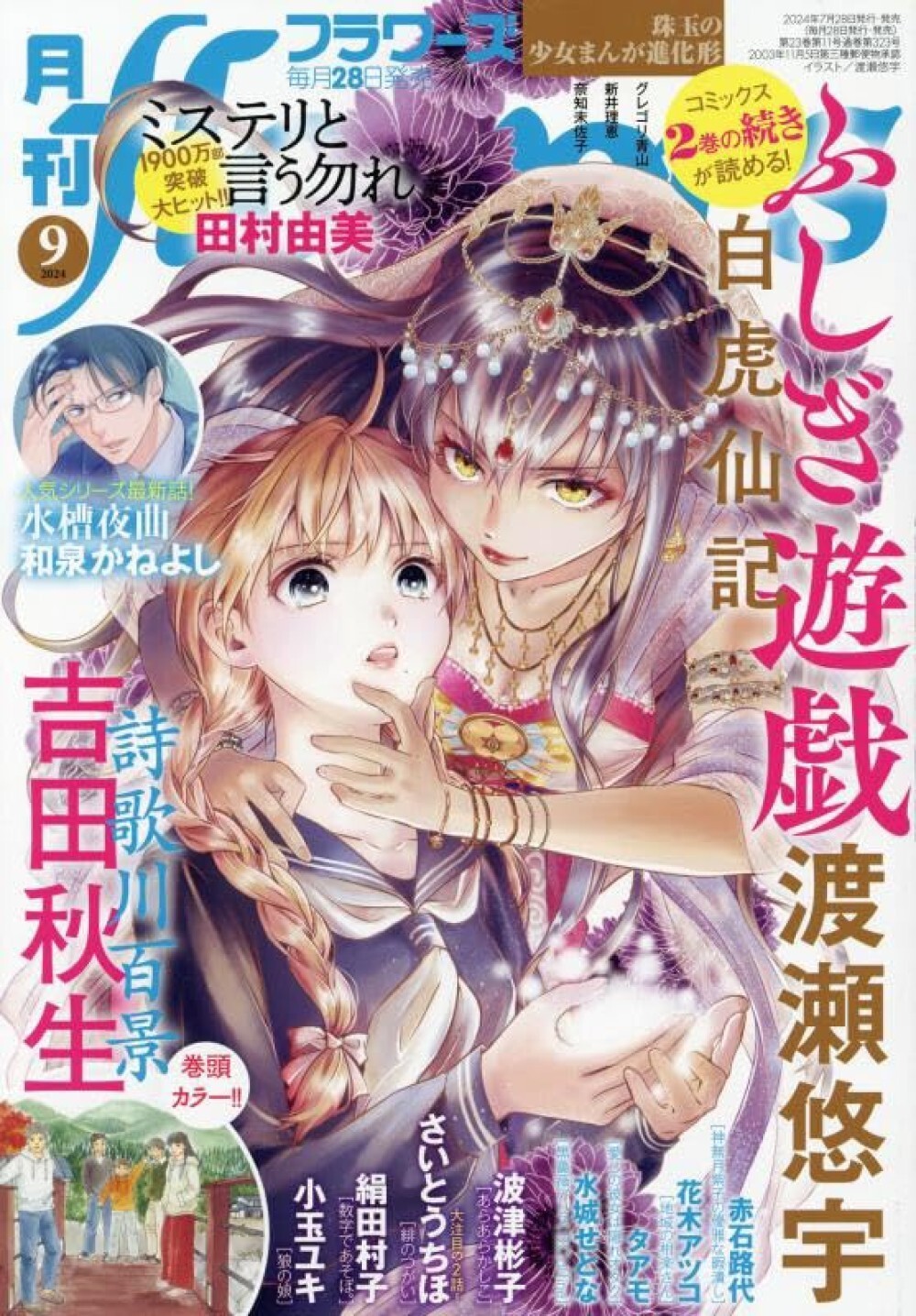 Monthly Flowers Sep. 2024 Magazine Japan Fushigi Yugi Yuu Watase Utagawa Hyakkei
