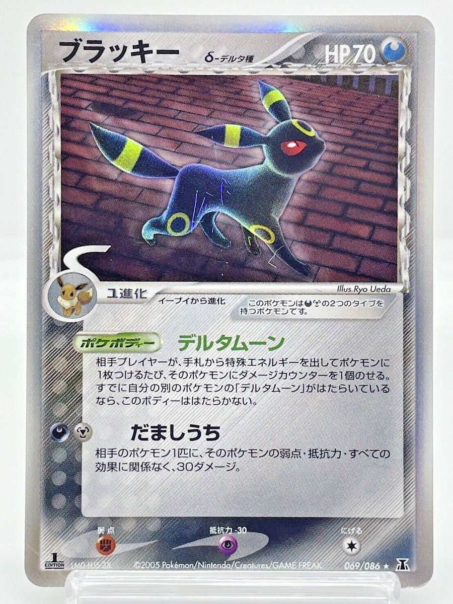 ブラッキー δデルタ種 Umbreon 069/086 Holo Delta ブラッキーδ-デルタ種 R: 再販[PCG6 069/086](拡張パック「ホロンの
