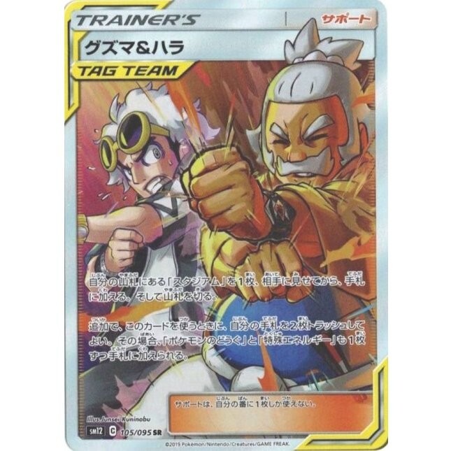 Guzma & Hala SR 105/095 - SM12 Alter Genesis Pokemon Card Japanese