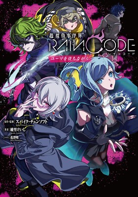Super Detective Case Files Rain Code Waiting for Yuma Japanese Novel Book