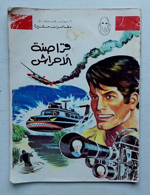 Rare Old Arabic Comics Adventure Magazines Jungle Pirates كومكس قراصنة الأحراش