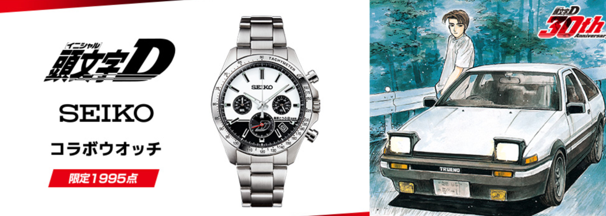 Seiko x Initial D Collaboration Watch Limited Edition of 1995 | eBay