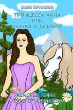 Princess Anna: A Tale of Kindness: English - Russian Bilingual Book (Russian