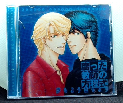 腐った教師の方程式 Bad Teacher's Equation Drama CD BL yaoi Nobuyuki Hiyama Kazuhiko Inoue