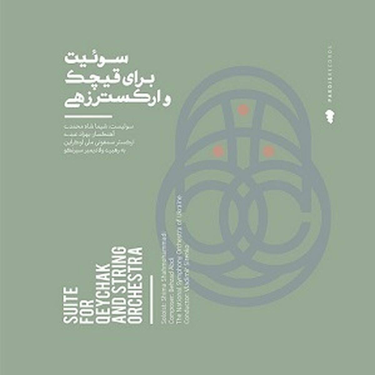 Shima Shahmohamm Shima Shahmohammadi - Suite For Qeychak And String Orches (CD)