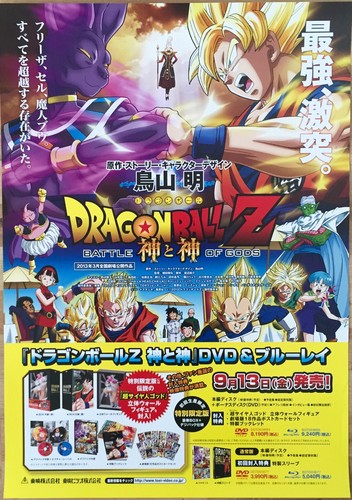 Dragonball Z Battle Of Gods Rare 51 5 Cm X 73 Cm Japanese Promo Poster Ebay