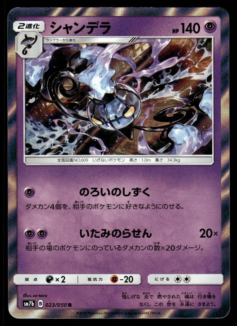 CHANDELURE 023/050 FAIRY RISE JAPANESE POKEMON TCG