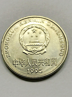 1995 China 1 Yuan BU #9583 | eBay