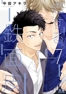 Koi suru tetsumenpi vol.7 Akira Nakata Hanaoto comics Japanese manga comic Japan