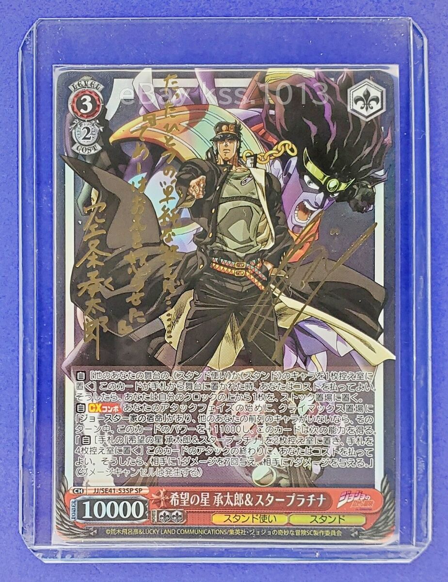 Signed Weiss Schwarz JoJo Stardust Crusaders JJ/SE41-53SP SP Signed Weiss Schwarz JoJo Stardust Crusaders JJ/SE41-53SP SP