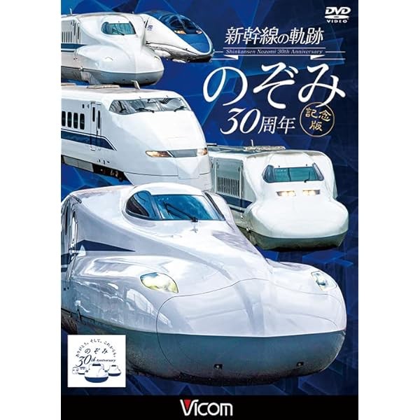 Shinkansen Trail Nozomi 30th Anniversary Edition [DVD] JP