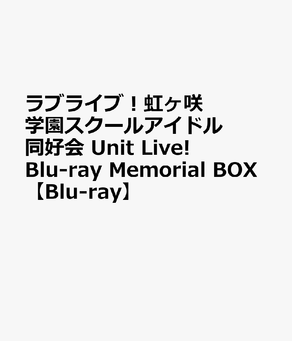 ラブライブ!虹ヶ咲学園スクールアイドル同好会 Unit Live! BluRay ダイジェスト】ラブライブ！虹ヶ咲学園スクールアイドル同好会