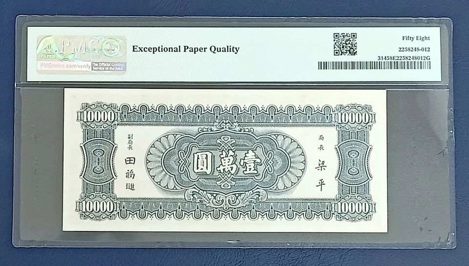 China 10,000 Yuan 1947 Central Bank Of China Pick#314 PMG 58 EPQ - Image 2 of 2