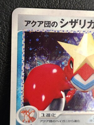 【希少】アクア団のシザリガー 2/95 TEAMAQUA's Crawdaunt Team Aqua's Crawdaunt 036/080 Holo Pokemon Card Japanese Nintendo