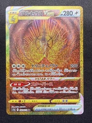 アルセウス VSTAR S12a UR アルセウスVSTAR(UR){無}〈262/172〉[S12a] – 晴れる屋2