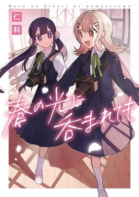 Haru no Hikari ni Nomarete mo Vol.1 Japanese Yuri GL Manga Comic Book Nishina