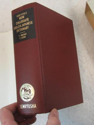 ◎Kenkuyusha's New Collegiate Dictionary KENKYUSHA'S NEW COLLEGIATE ENGLISH-JAPANESE DICTIONARY 1977 w