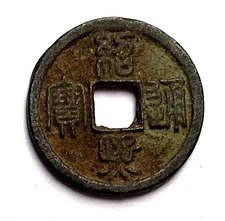 AD 1190-1194 CHINA SOUTHERN SONG DYNASTY SHAO XI  2 CASH COIN