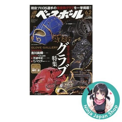 Japanese Magazine Weekly Baseball 2025 June 2nd Glove Gallery NEW from JPN
