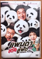 Panda Plan (2024) DVD All/0 PAL - Jackie Chan, Chinese Family Fantasy, Eng Subs