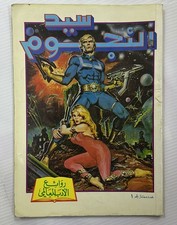 Original Comics 80s Lebanese Star Lord كومكس سيد النجوم عدد ممتاز 1 # من النوادر
