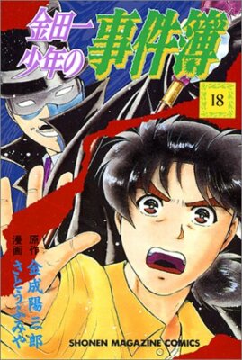 Kindaichi Case Files (18) (Kodansha Comics (2281 volumes)) (1996