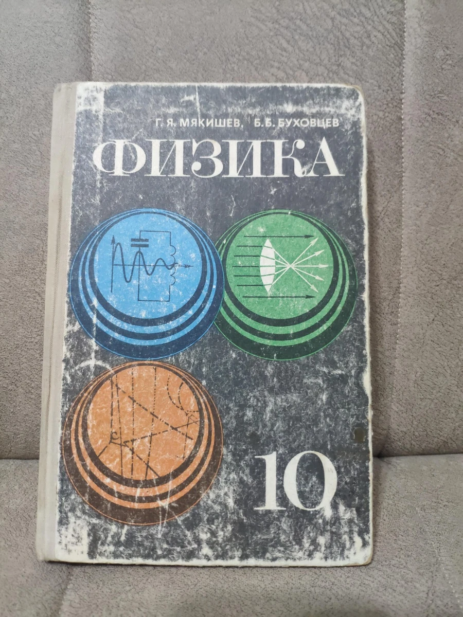 1983 Physics For The 10 Th Grade Of Secondary School. Физика 10 Г.
