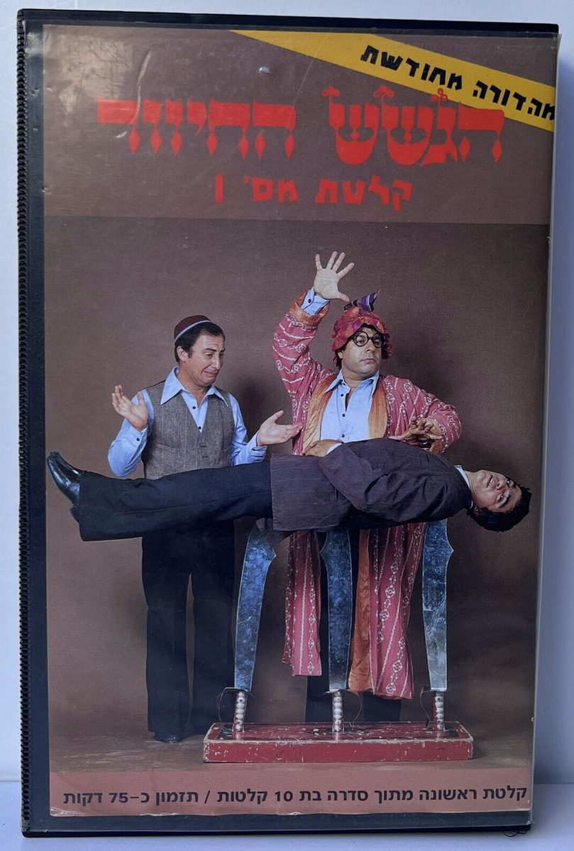 その他 Roots of Israel: Revised [VHS] HaGashash HaHiver הגשש החיוור (ISRAEL Rare VHS PAL)Yisrael