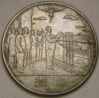 CHINA 1 Yuan ND (1984) 35th Anniversary of Peoples Republic XF/aUNC 4128