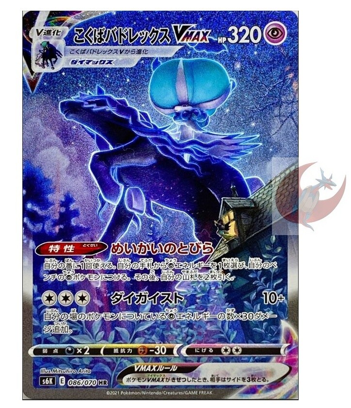 Pokemon card S6K 086/070 Shadow Rider Calyrex VMAX HR SA Pokemon card S6K 086/070 Shadow Rider Calyrex VMAX HR SA