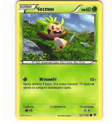 2014 Near Mint Pokemon 12/146 Chespin XY Base Set RUSSIAN Non Holo