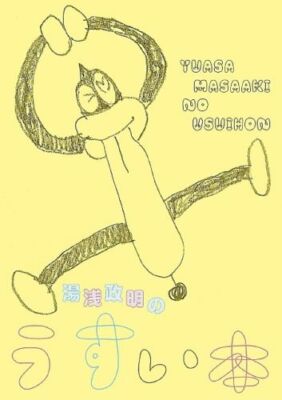 Masaaki Yuasa no Usui Hon Illustration Art Event Book 4902948141