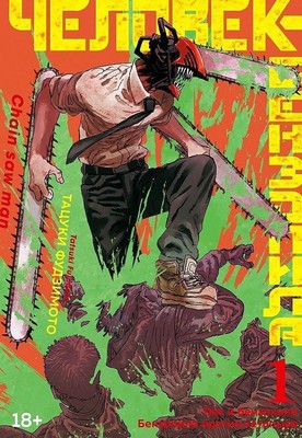 Tatsuki Fujimoto / Chelovek-benzopila. Kniga 1. Pes i benzopila. Benzopila p ...