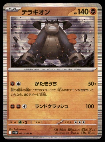 Terrakion 051/086 SV11W: White Flare Pokemon Card Japanese Holo