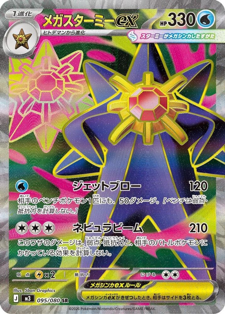 MEGA STARMIE EX SR 095/080 M3 NIHIL ZERO JAPANESE POKEMON NM/M