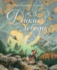 Х. К. Андерсен " Дикие лебеди " илл. А. Ломаев Russische Bücher