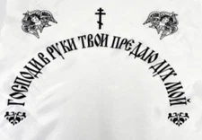 Orthodox Church Slavonic Print Burial Pillow Case Traditional Funeral 18”/18”