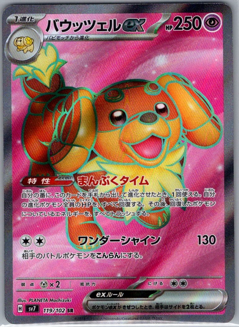 Dachsbun ex 119/102 Japanese SV7: Stellar Miracle - Pokemon Card - NM