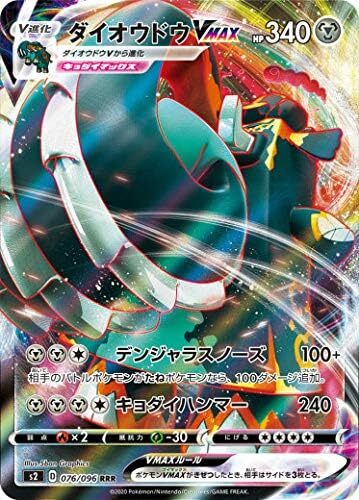 Pokemon Card Game S2 076/096 Daioudo VMAX Steel (RRR Triple Rare