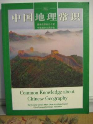 Common Knowledge about Chinese Geography (English-Chinese, illustrated) - GOOD