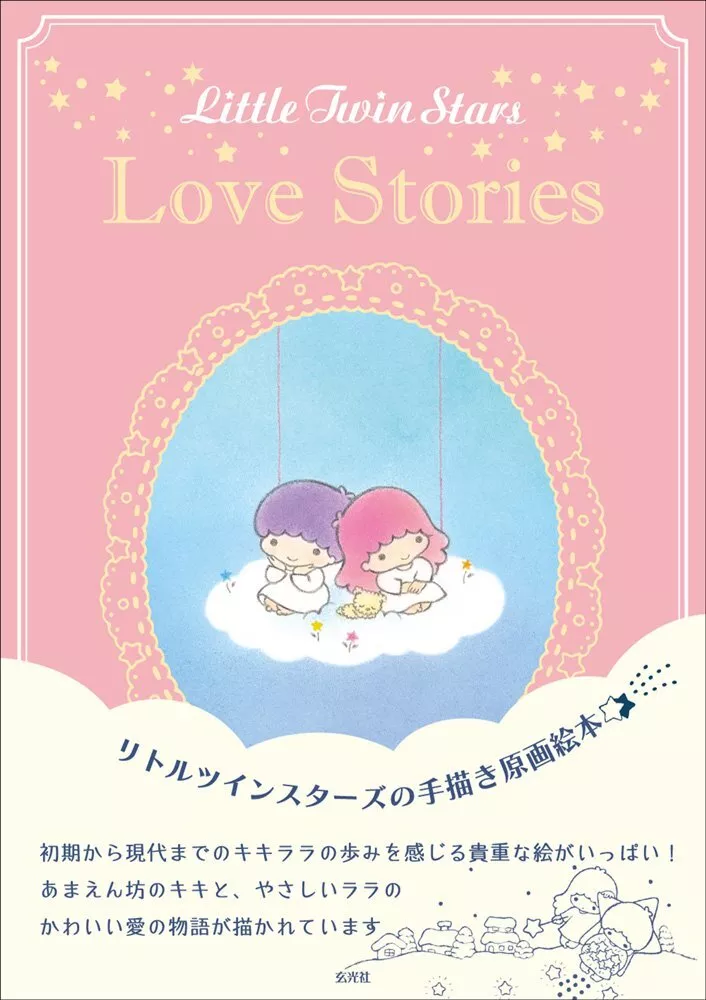 Sanrio Characters Little Twin Stars KIKI & LALA Love Stories