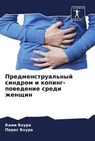 Kami Bhura (U. A.) | Predmenstrual'nyj Sindrom I Koping-Powedenie Sredi...