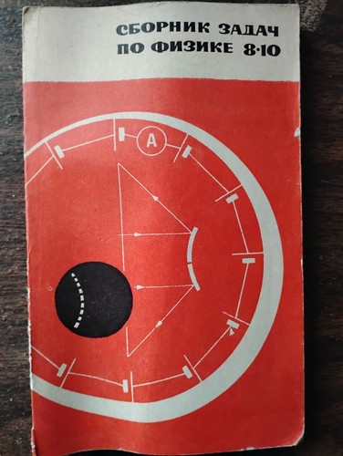 Сборник задач по физике Рымкевич Solving problems in physics for students - Bild 1 von 5