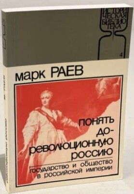 Книги на русском. Раев, Марк (Marc Raeff). Понять дореволюционную Россию