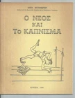 CYPRUS RARE BOOK "Ο ΝΕΟΣ ΚΑΙ ΤΟ ΚΑΠΝΙΣΜΑ" 1966 ΚΩΣΤΑΣ ΧΑΤΖΗΑΝΔΡΕΟΥ