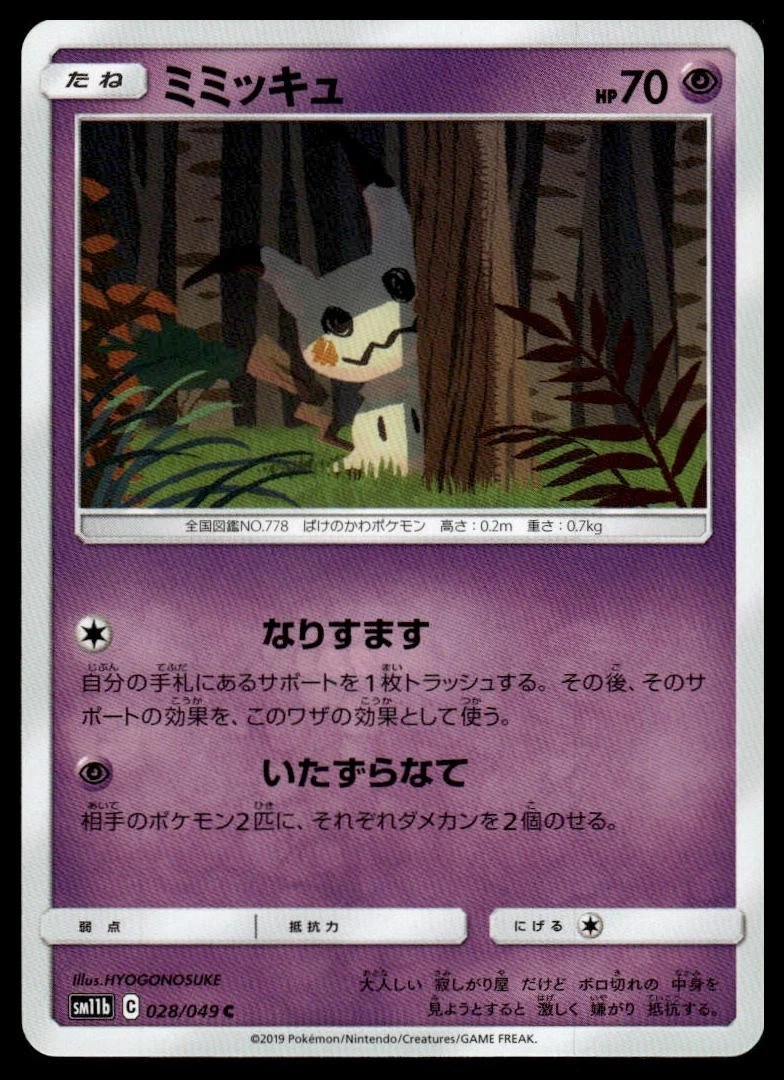 【PSA10】 ミミッキュ C SM11b ドリームリーグ 028/049 ② Mimikyu 028/049 Sm11b: Dream League for sale | eBay